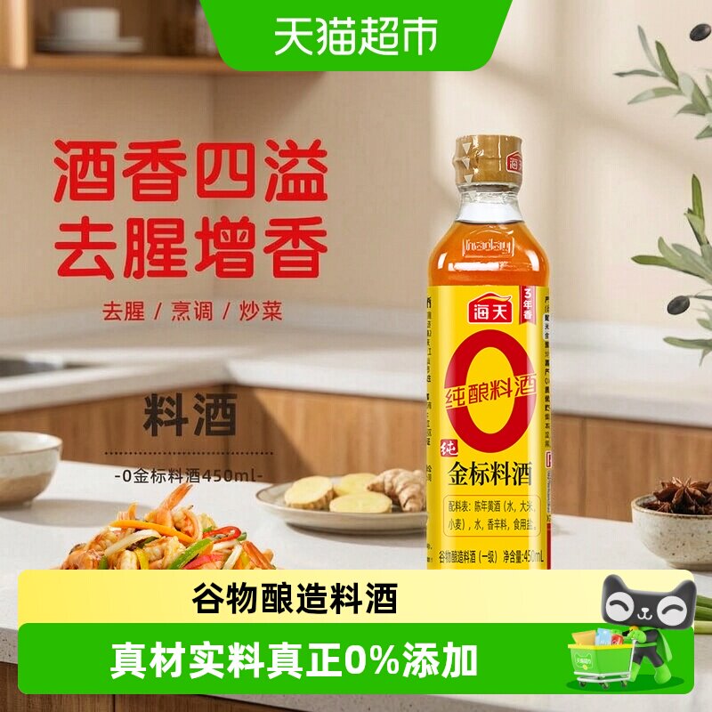 海天纯金标料酒去腥解膻提味增香图片