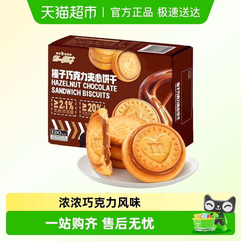 EDOpack榛子巧克力夹心手指饼干168g曲奇点心学生休闲零食伴手礼