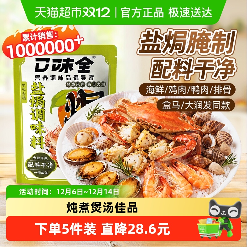 口味全盐焗鸡虾腌制海鲜调料