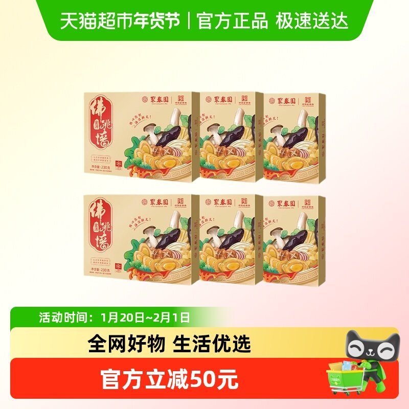 聚春园金汤佛跳墙230g*6盒装海参鲍鱼加热即食福建特产大盆菜年货,水产肉类/新鲜蔬果/熟食,佛跳墙/盆菜,淘宝优惠券,粉丝福利购,淘宝优惠卷