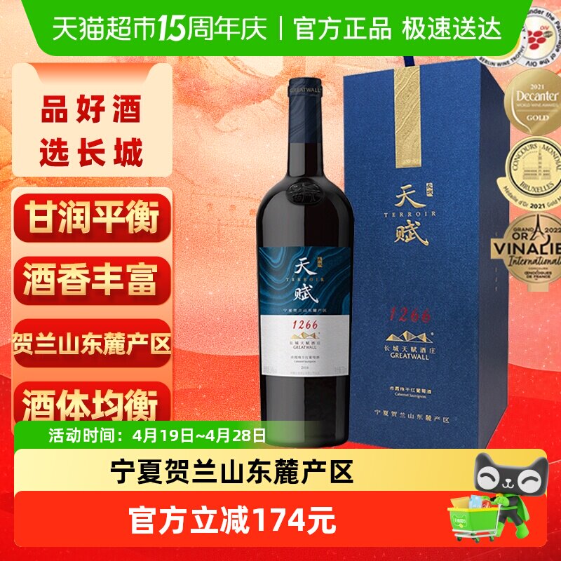 长城干红葡萄酒宁夏贺兰山天赋酒庄赤霞珠礼盒750ml金奖节日送礼