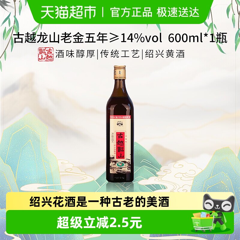 古越龙山老金五年绍兴黄酒花雕酒厨用料酒调味酒老酒