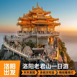 【老君山一日游】洛阳起止洛阳老君山风景区一日游可选班次含往返