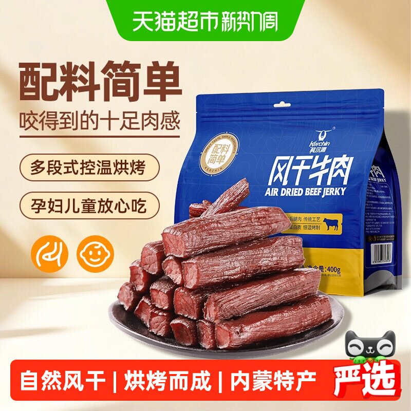 【下拉领补贴】科尔沁风干牛肉干（净重）健身充饥肉干内蒙零食