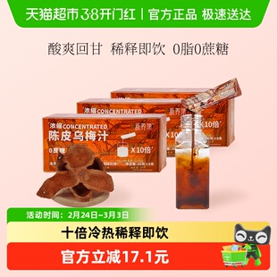 新养集陈皮桂花乌梅汁8袋*3盒浓缩酸梅汤0脂解腻好胃口火锅搭档