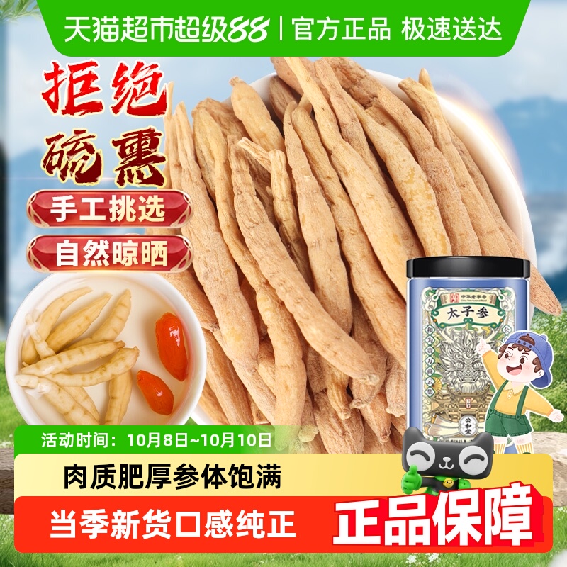 太子参中草药材泡茶煲粥炖汤儿童调理脾胃无熏硫自然晾干个大饱满