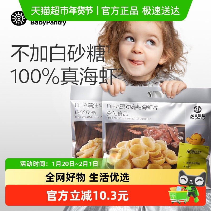 babycare光合星球DHA高钙海虾片虾条磨牙饼干儿童零食大礼包,婴童食品,宝宝饼干,淘宝优惠券,粉丝福利购,淘宝优惠卷
