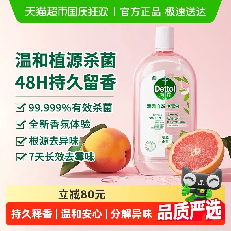 滴露家居衣物消毒液自然香氛