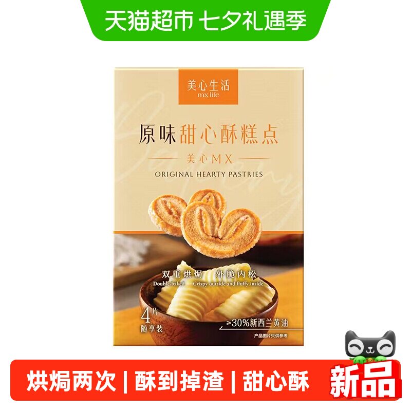 【新品尝鲜】美心生活黄油曲奇甜心酥蝴蝶酥点心零食下午茶伴手礼