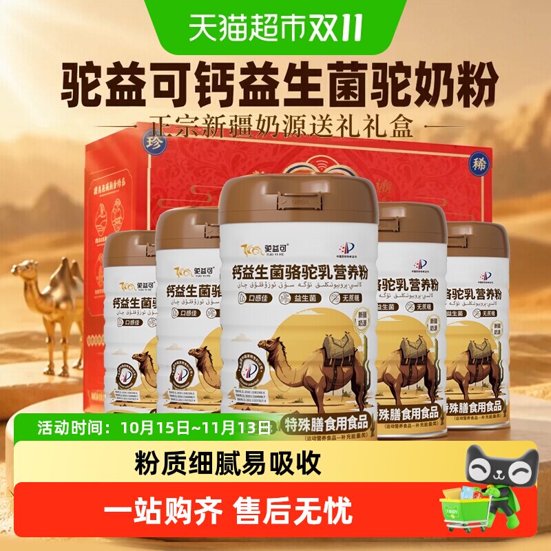 驼益可钙益生菌驼奶粉骆驼乳营养粉正宗新疆奶源送礼礼盒