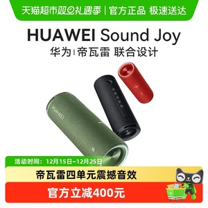 华为Sound Joy便携式蓝牙音箱高端帝瓦雷重低音随身户外智能音响