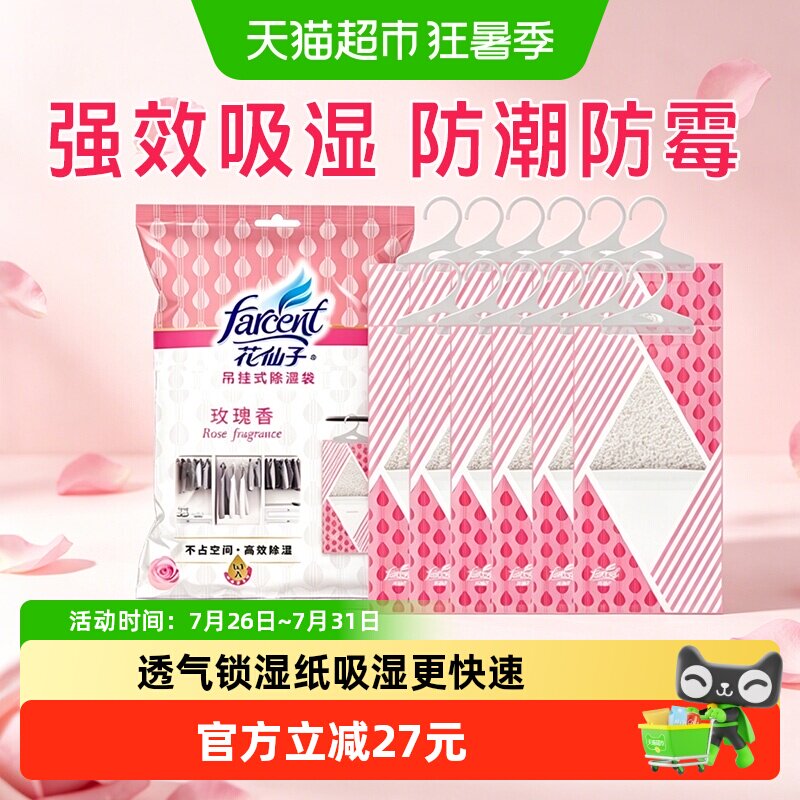花仙子可挂式除湿防潮吸湿干燥剂
