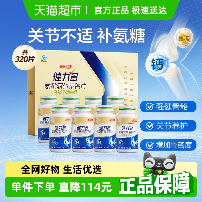 健力多氨糖软骨素钙片送礼中老年关节补钙320片汤臣倍健官方正品