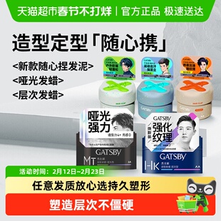Gatsby杰士派发蜡发泥发胶男士造型定型随心捏发泥定型保湿不黏腻