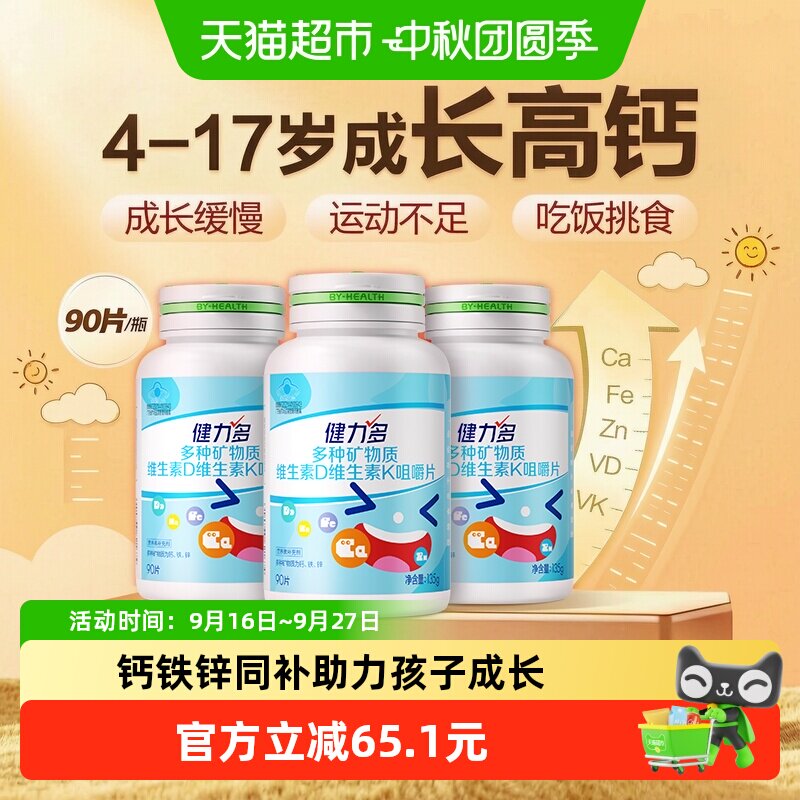 健力多儿童钙铁锌维生素咀嚼片										