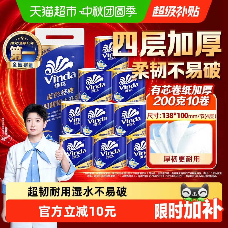 维达蓝色经典4层柔滑200g*10卷
