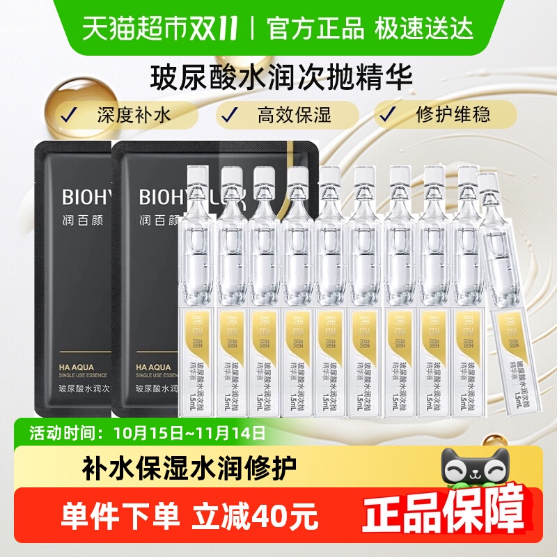润百颜玻尿酸次抛精华液水光棒水润补水保湿面部精华1.5ml*10支