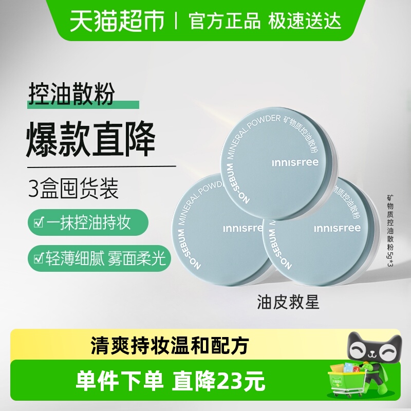 悦诗风吟控油散粉