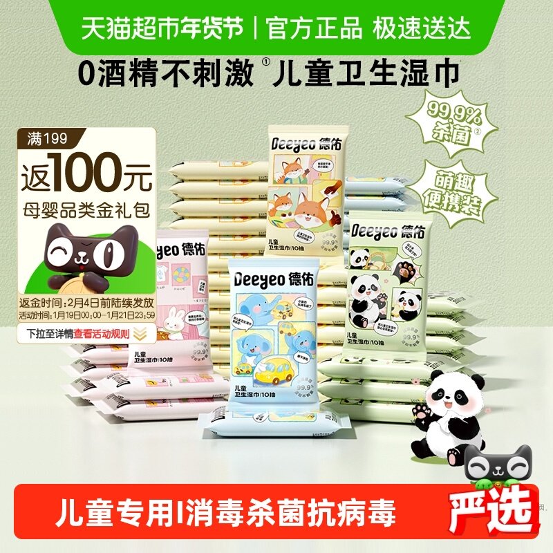 德佑卫生杀菌湿巾宝宝儿童专用湿纸巾小包外出便携装10抽30包常备,婴童用品,普通婴童湿巾,淘宝优惠券,粉丝福利购,淘宝优惠卷