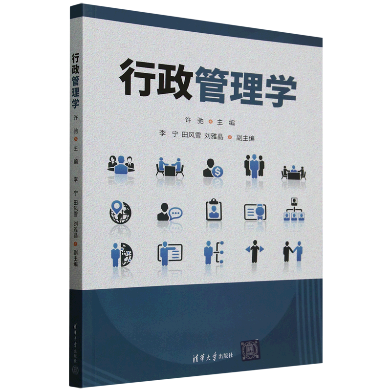 【出版社直供】行政管理学 清华大学出版社 高校行政管理专业及相关专业本科生使用书籍 社会各界实际工作人员的学习参考用书