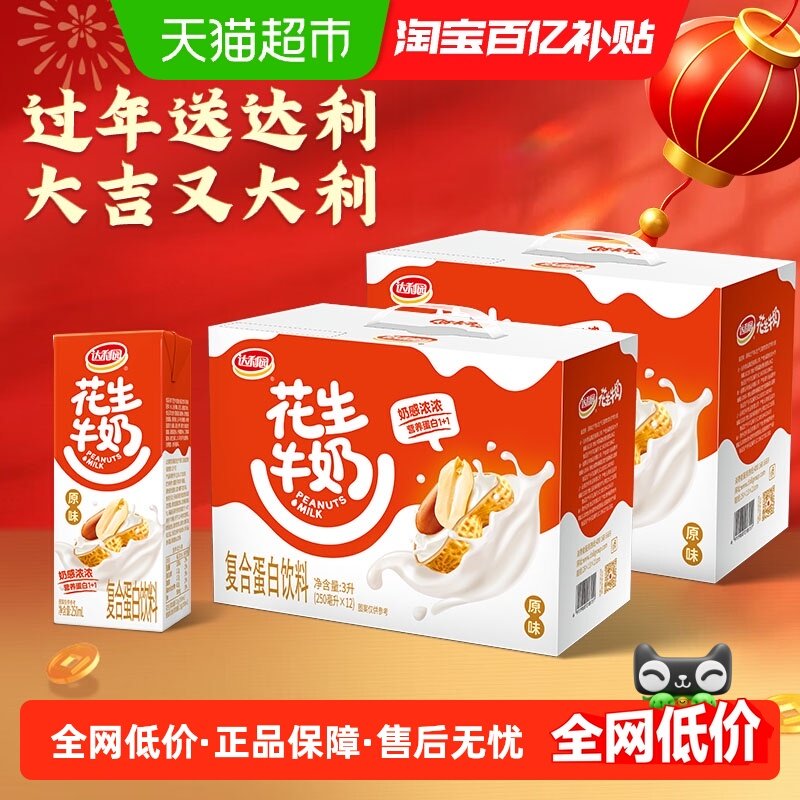达利园原味花奶250ml*12盒*2箱植物蛋白饮料营养早餐礼盒整箱,咖啡/麦片/冲饮,植物蛋白饮料/植物奶/植物酸奶,淘宝优惠券,粉丝福利购,淘宝优惠卷