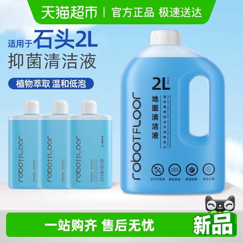 适用于石头洗地机清洁液