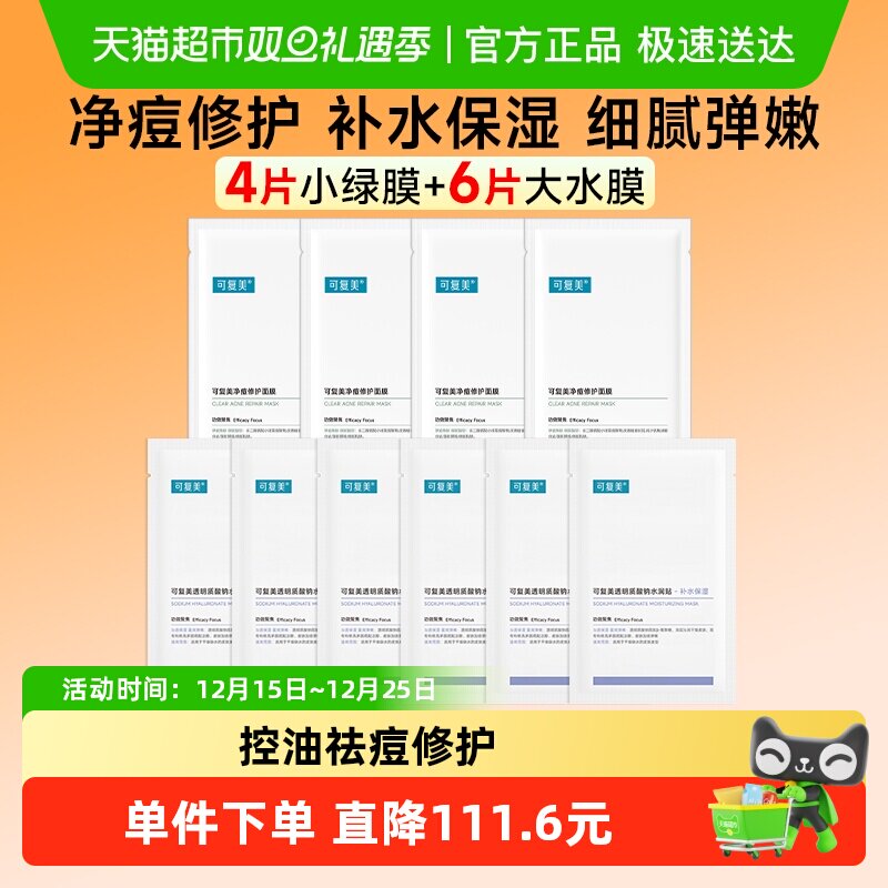 可复美小绿膜+水润贴