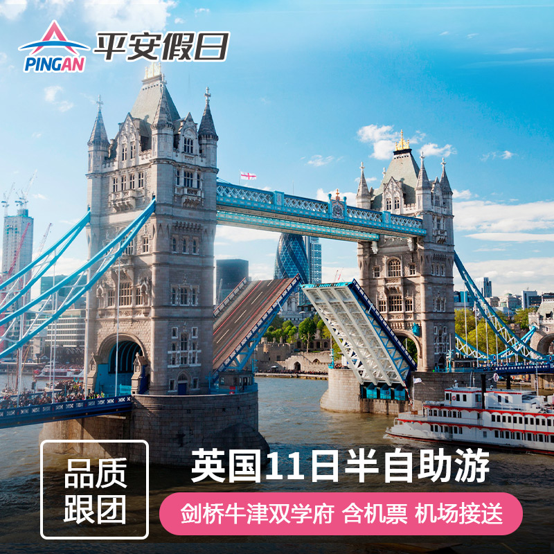 缤纷景点：伦敦全景+剑桥+约克大教堂+爱丁堡城堡+苏格兰高地 舒适享游：全程当地三星酒店住宿，单人报名可咨询客服拼房价，更实惠！ 度假首选：每周发团，纯玩无购物，充裕的时间，感受经典英伦！ 出行无忧：大交通可灵活选择，提供签证资料，可代办签证，出游无顾虑！