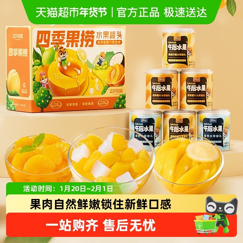 三只松鼠四季水果罐头礼盒黄桃橘子柠檬什锦水果罐头节日送礼,零食/坚果/特产,芒果干,淘宝优惠券,粉丝福利购,淘宝优惠卷