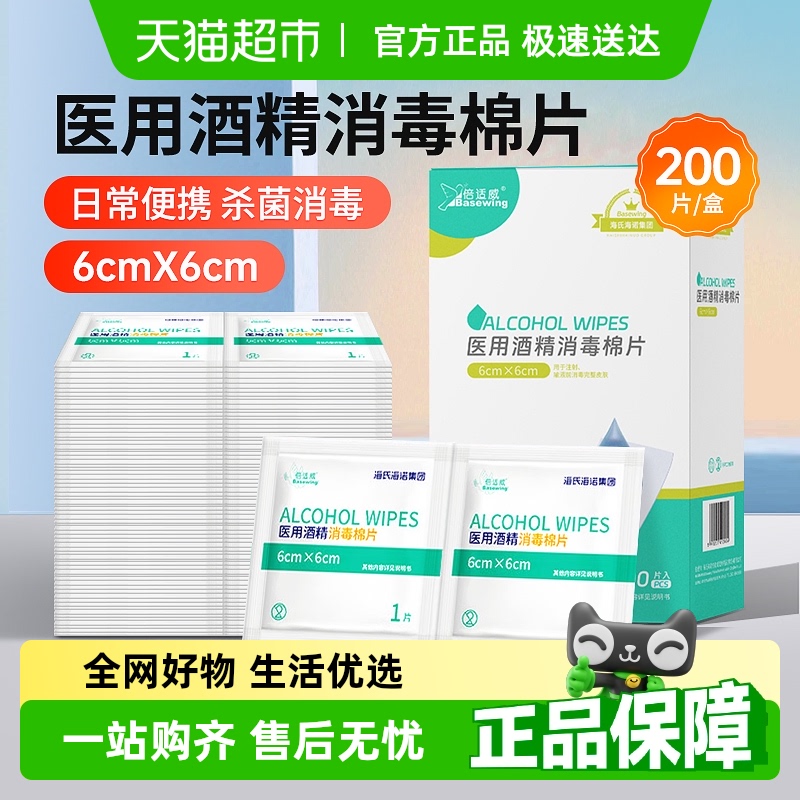 海氏海诺医用酒精消毒棉片
