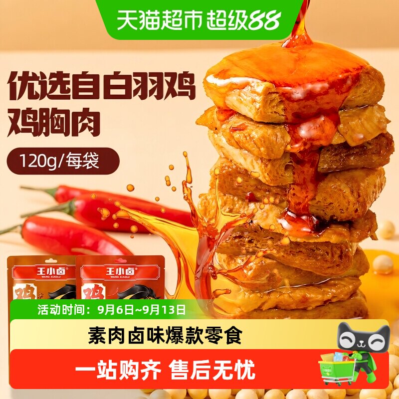 王小卤多种香料卤制零食尝鲜图片