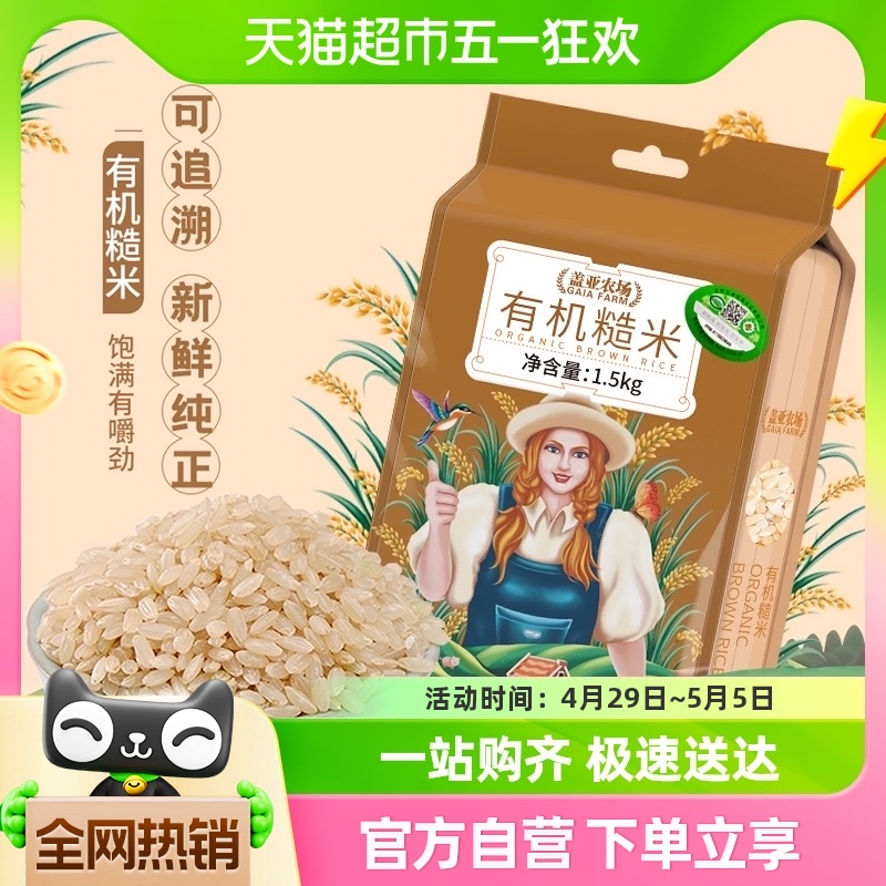 盖亚农场有机糙米1.5kg 粮油调味/速食/干货/烘焙 糙米 原图主图