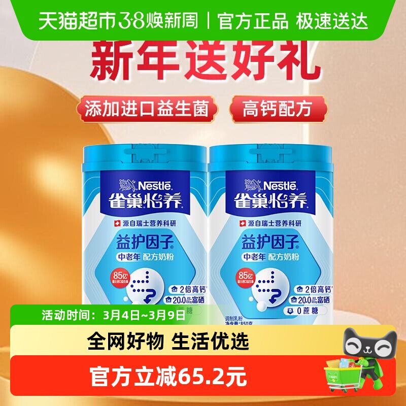 【下拉享优惠】雀巢怡养益护因子中老年奶粉850g*2罐非礼盒装