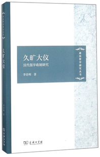 正版新书 久旷大仪：汉代儒学政制研究 9787100160261 商务印书馆
