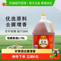 恒顺黄酒 料酒1.75L去腥解膻 增香海鲜牛羊肉提鲜厨房调料家用