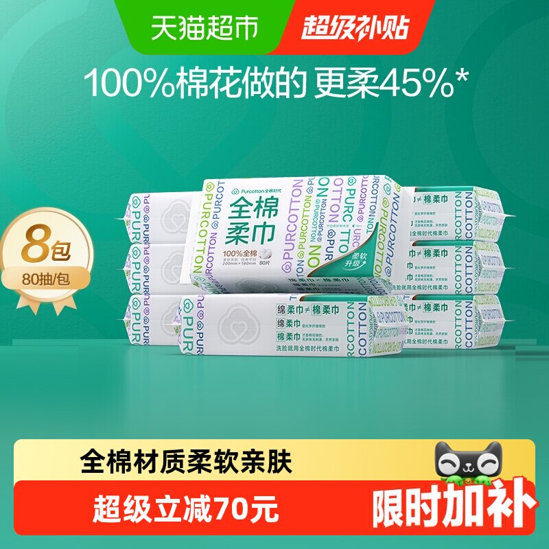 全棉时代洗脸巾全棉柔巾洁面巾抽取式干湿两用擦脸