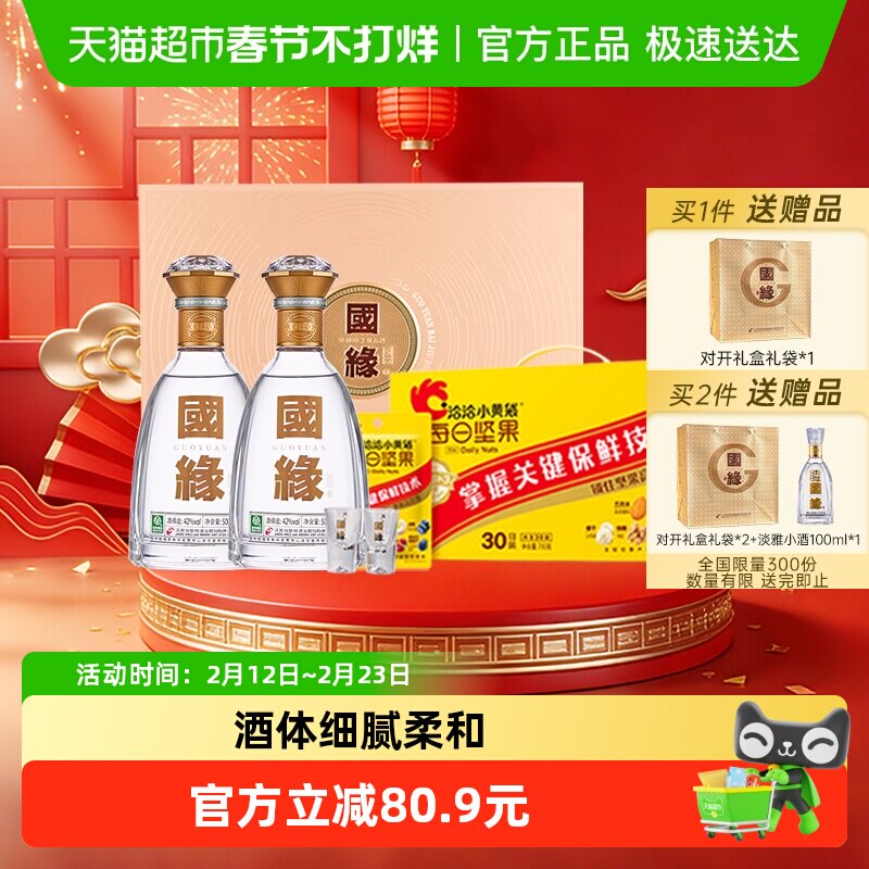 今世缘国缘对开礼盒500ml*2瓶+洽洽小黄袋每日坚果礼盒750g