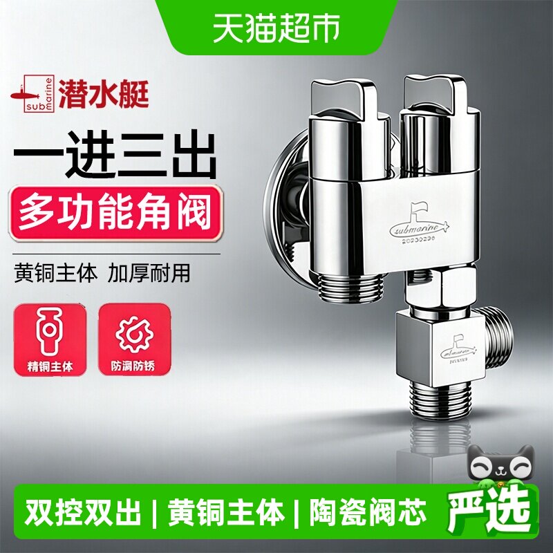 潜水艇一进三出角阀小巧不占空间图片