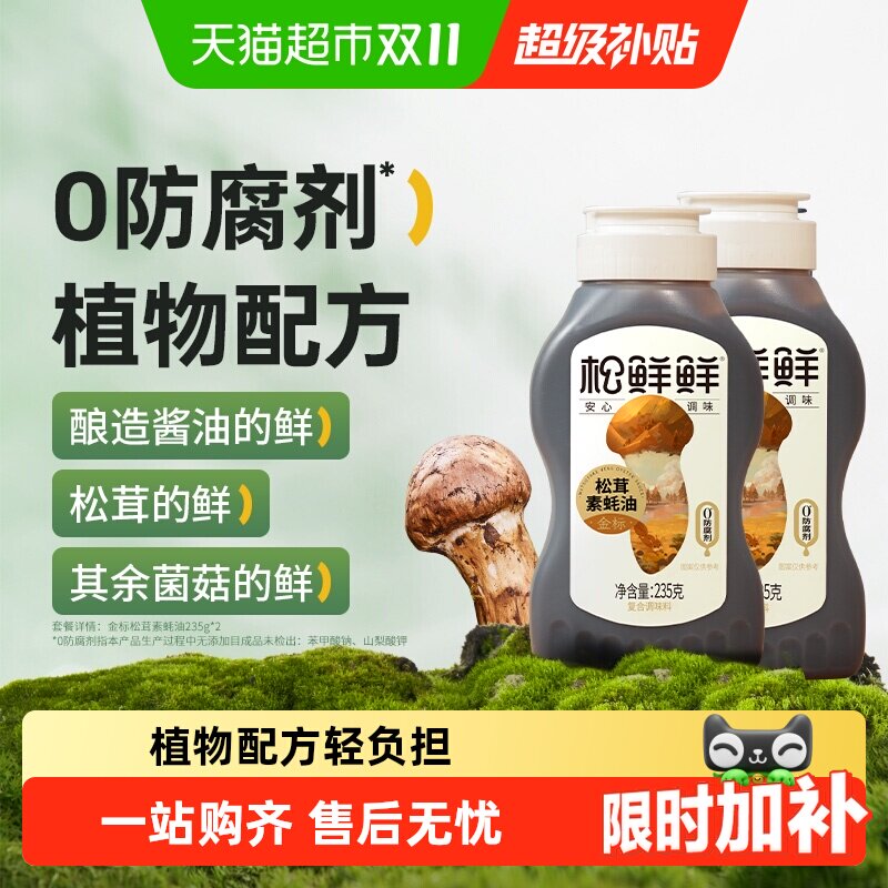 松鲜鲜金标松茸素蚝油235g*2瓶挤挤瓶防腐剂挤压式纯素耗油