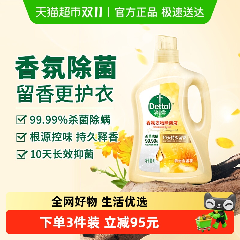 滴露香氛衣物除菌液金盏花