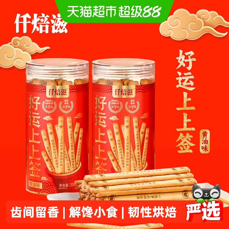 仟焙滋好运上上签韧性饼干200g*2罐浓香酥脆蓬松酥脆解馋小食年货