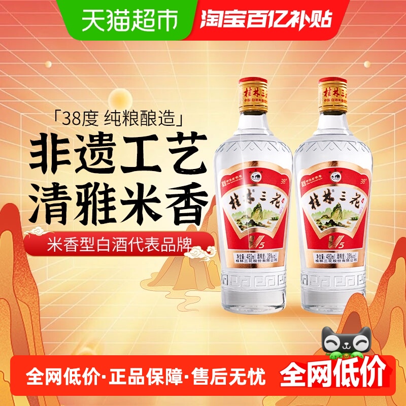 桂林三花38度V5玻瓶三花酒480ml*2瓶米香型白酒广西特产粮食米酒