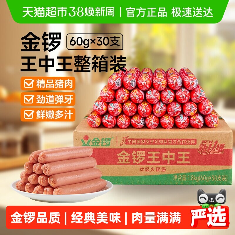金锣王中王火腿肠60g*30支整箱批发香肠烧烤摆摊搭早餐囤货量贩装