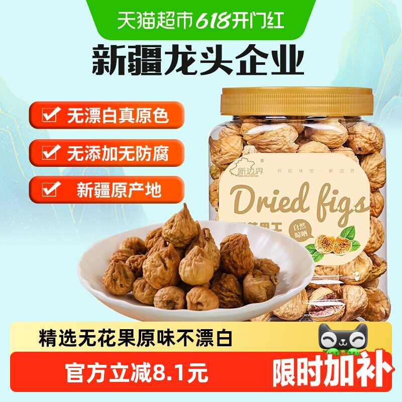 新边界无花果干新疆特产干果非新鲜风干特级煲汤小零食丝散装原色