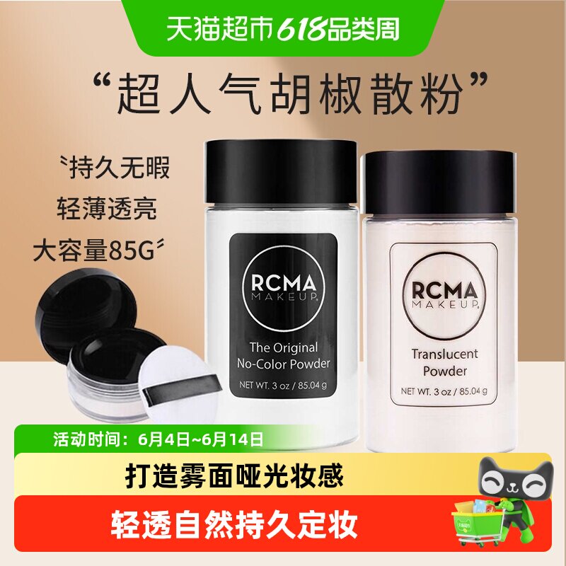 rcma美国散粉胡椒粉透明定妆粉持久防水哑光提亮女控油送女友礼物