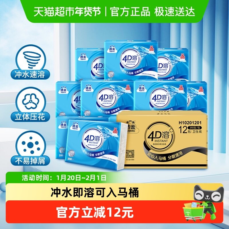 【下拉详情领优惠】洁云平板卫生纸4D溶+3层速溶冲快厕纸卫生纸,洗护清洁剂/卫生巾/纸/香薰,抽纸,淘宝优惠券,粉丝福利购,淘宝优惠卷