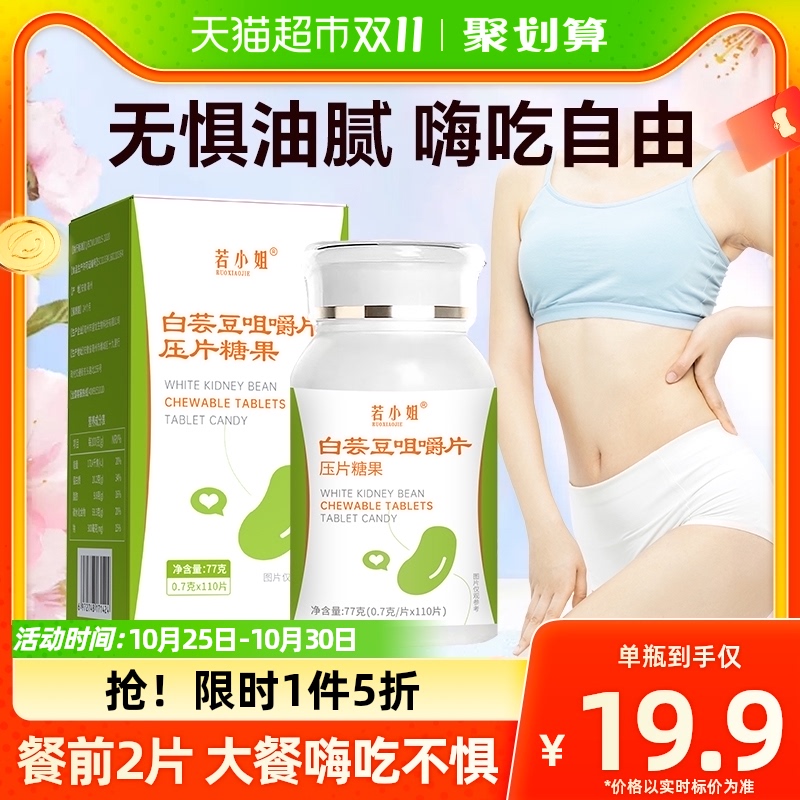 若小姐白芸豆咀嚼片压片糖果嗨吃酵素片非阻断剂大餐救星碳水脂肪属于什么档次？