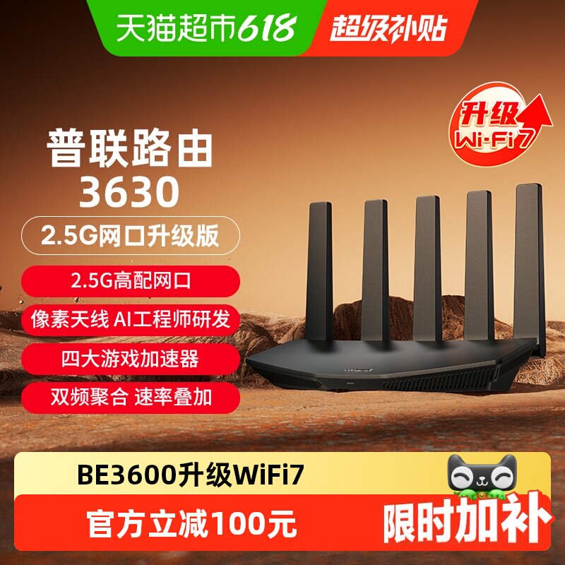 TP-LINK普联路由3630双频WiFi7家用无线路由器2.5