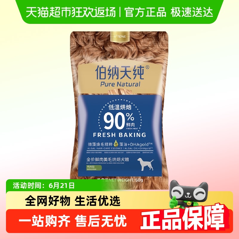 伯纳天纯狗粮低温烘焙系列全价鲜肉美毛犬粮鸭肉梨50g