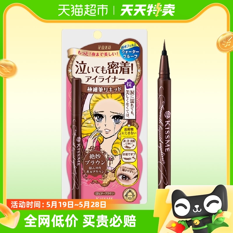 KISSME/奇士美液体眼线笔防水防晕染卧蚕笔极细02红棕色0.4ml/支 彩妆/香水/美妆工具 卧蚕笔 原图主图